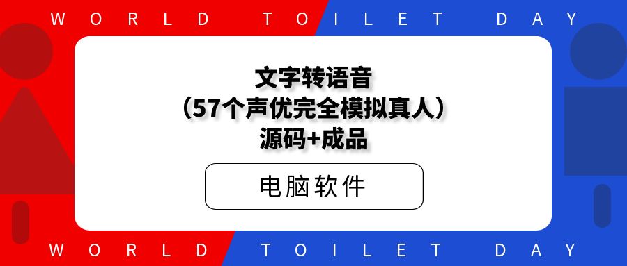 文字转语音（57个声优完全模拟真人）源码+成品