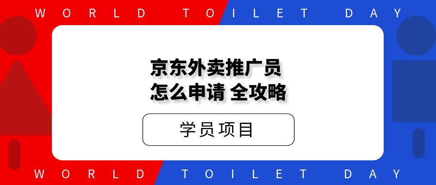 京东外卖推广员:好做吗?怎么申请?全攻略