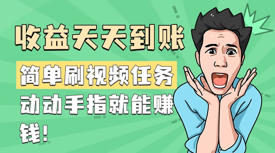 简单刷视频任务,收益天天到账,动动手指就能赚钱