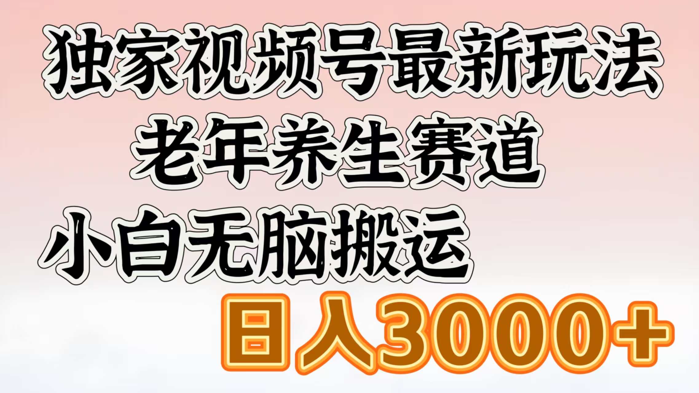 独家视频号最新玩法,老年养生赛道,小白无脑搬运,日入3000+