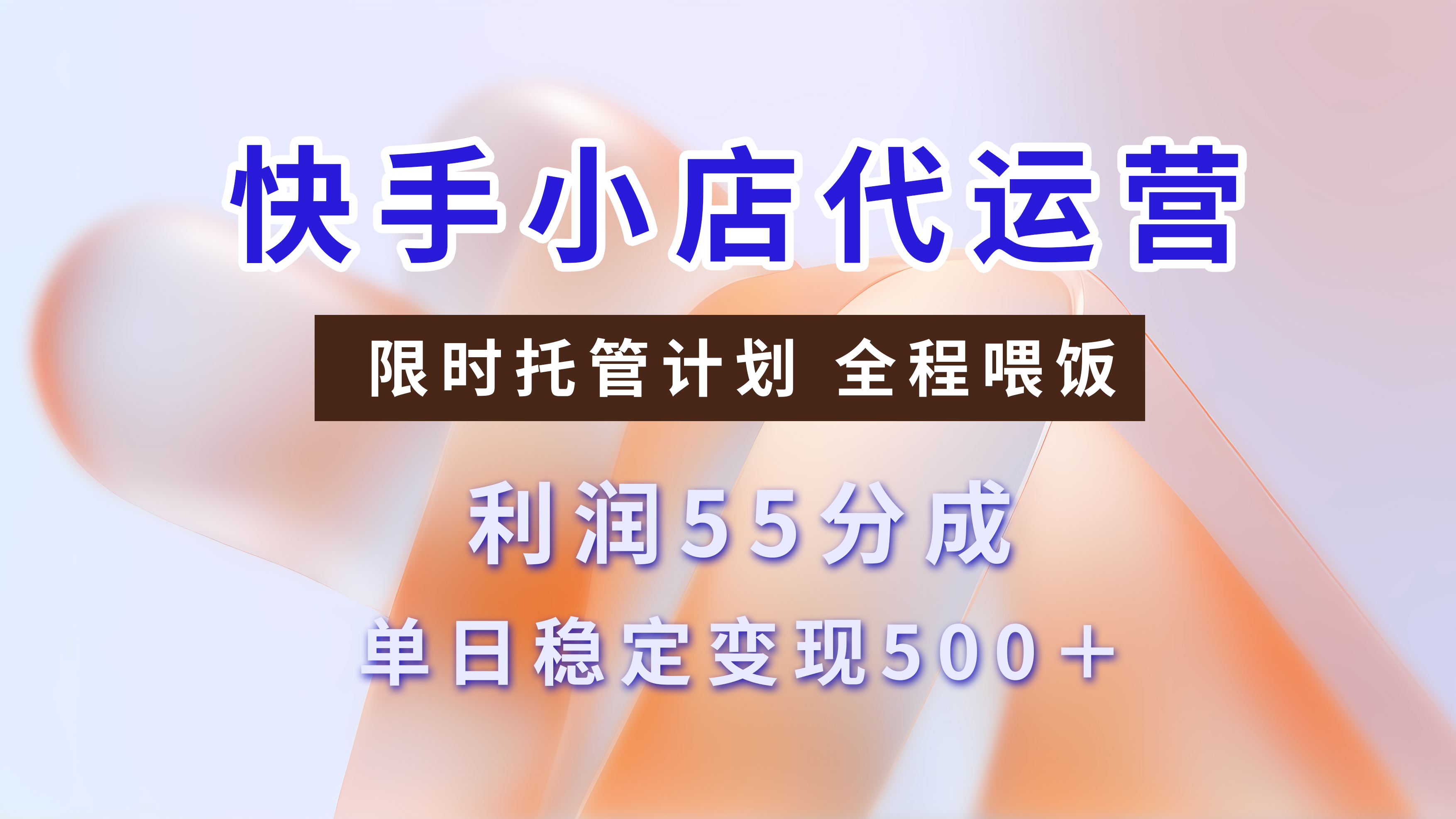 快手小店代运营,限时托管计划,收益55分,单日稳定变现500+