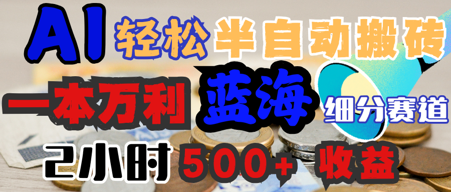 AI写简历搞钱,一本万利的蓝海潜力赛道,半自动搬砖,2小时收入300+,一天轻松1000+闭眼入