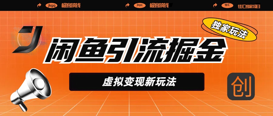 闲鱼引流掘金,虚拟变现新玩法,配合全网项目库,精准引流变现5W+