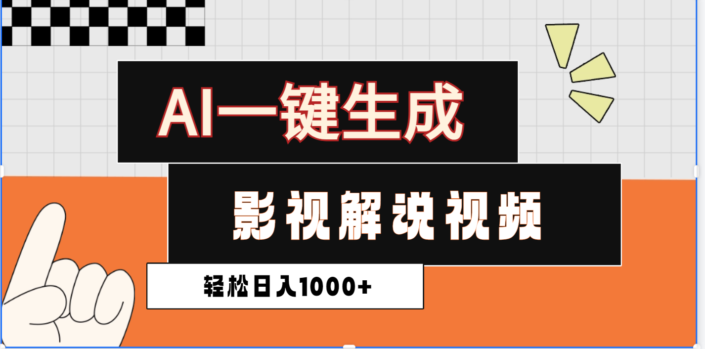 2025影视解说全新玩法,AI一键生成原创影视解说视频,日入1000+
