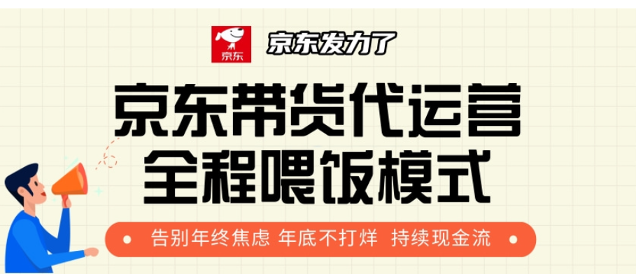 京东带货代运营,年初翻身逆袭项目,小白有手就行,月入8000+