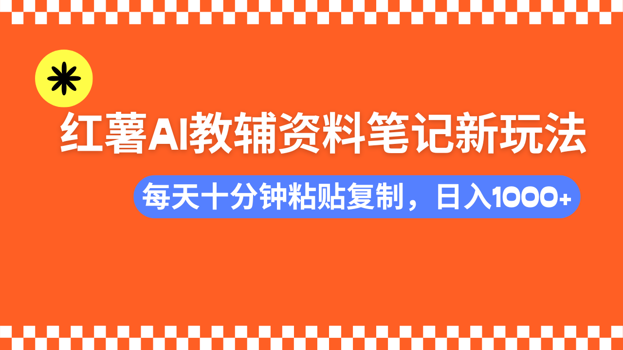 小红书AI教辅资料笔记新玩法,0门槛,可批量可复制,一天十分钟发笔记轻松日入1000+