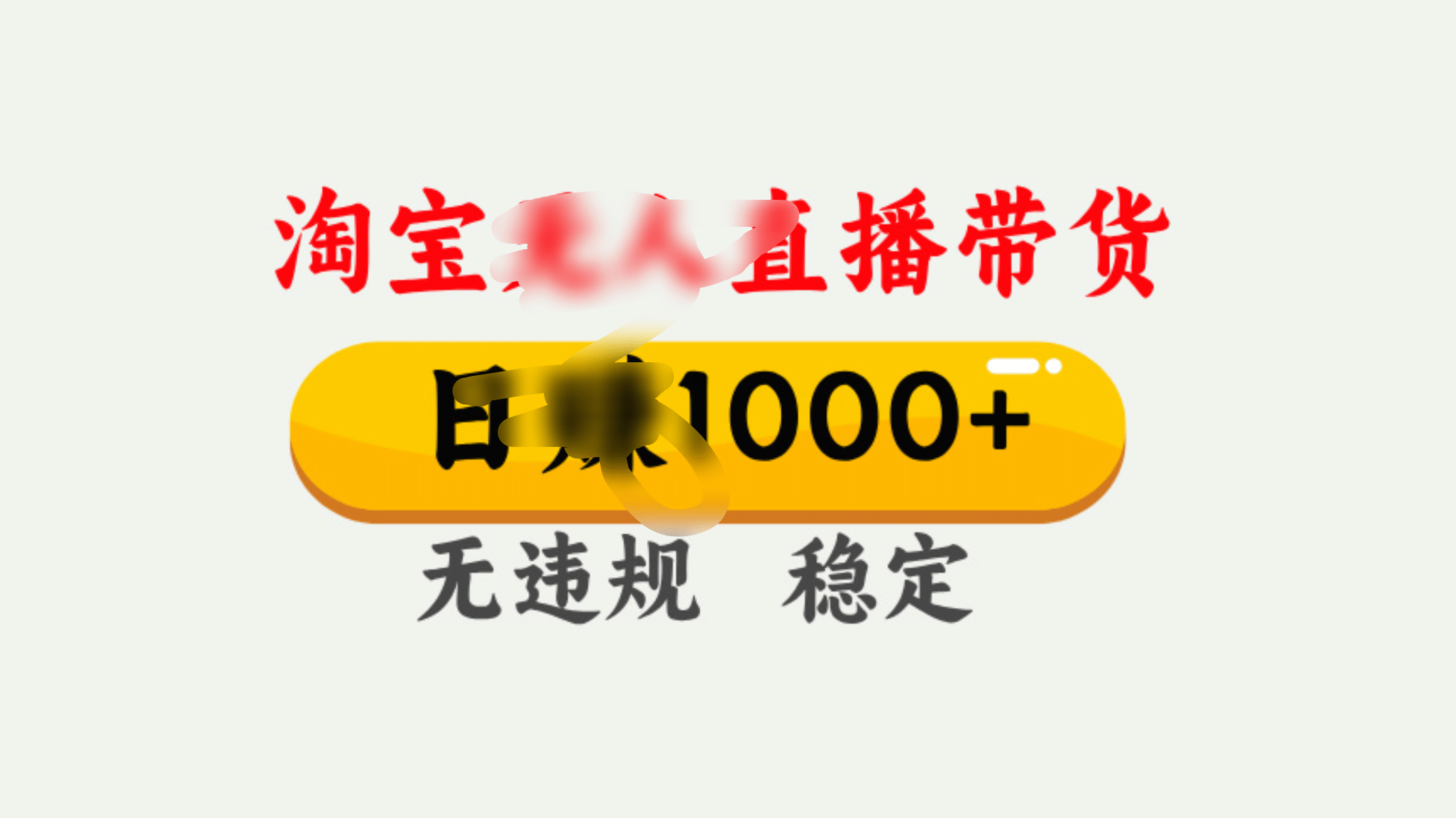 25年淘宝无人直播带货10.0,一天1000+,独家技术,操作简单。