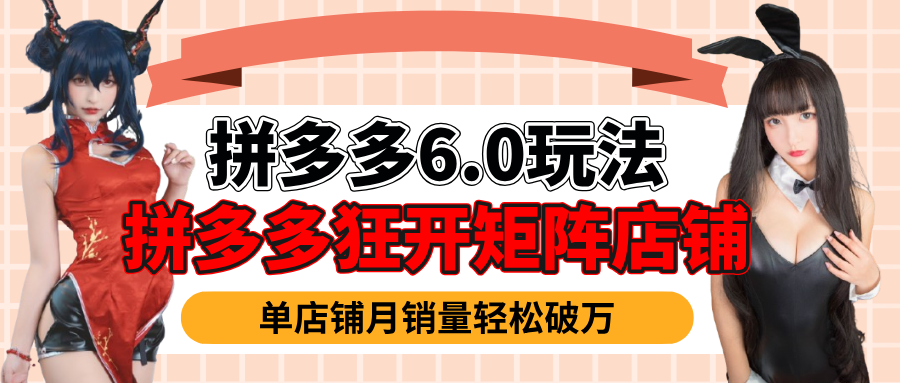 拼多多虚拟商品暴利6.0玩法,轻松实现月入过万