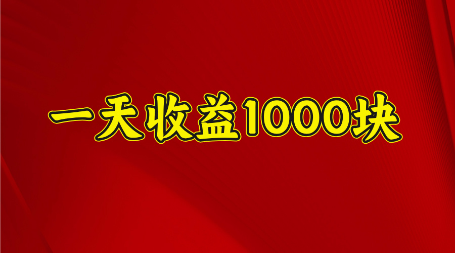 2025开年暴力项目,一天收益1000+,可放大,可复制