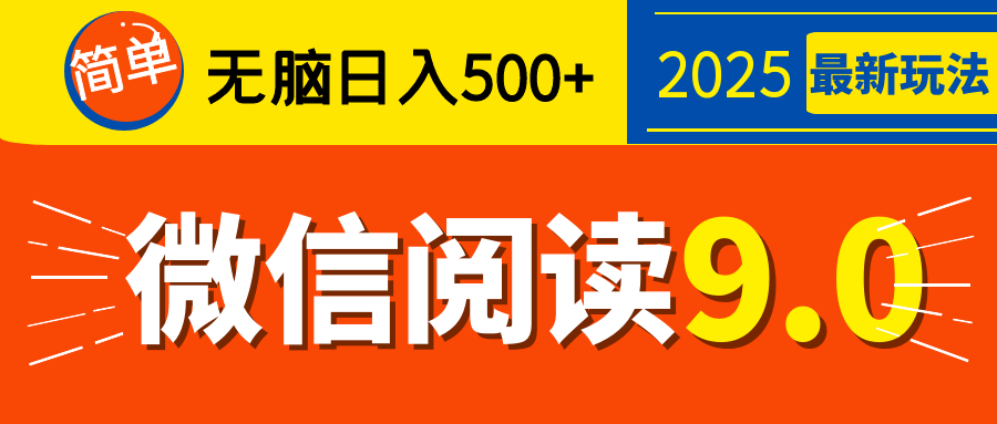 再不看就晚了!2025 微信阅读 9.0 全新玩法,0 成本躺赚,新手日入 500 + 不是梦