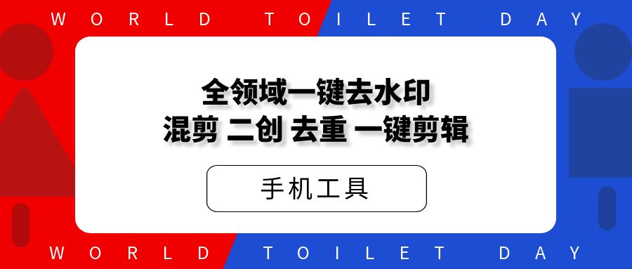 全领域一键去水印，混剪，二创，去重一键剪辑