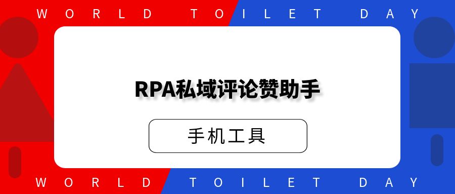 RPA私域评论赞助手
