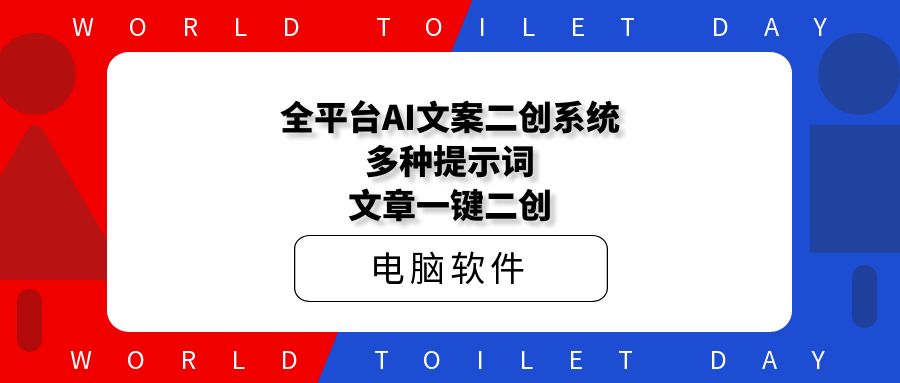 全平台AI文案二创系统，多种提示词文章一键二创