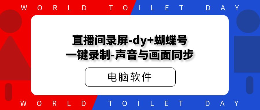 直播间录屏-dy+蝴蝶号-一键录制-声音与画面同步