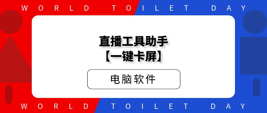直播工具助手【一键卡屏】