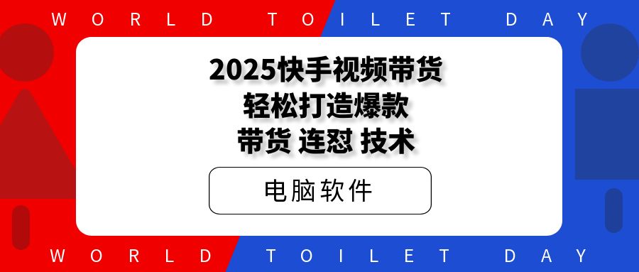 2025快手视频带货:轻松打造爆款,带货、连怼、技术