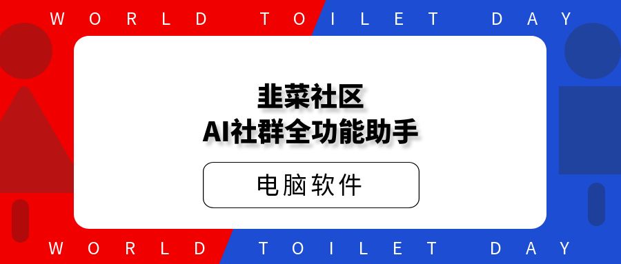 韭菜社区AI全功能管理助手