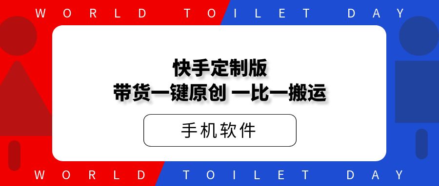 短视频定制版带货一键原创，碾压其他工具，一比一搬运