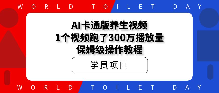 AI卡通版养生视频，1个视频跑了300万播放量，保姆级操作教程！