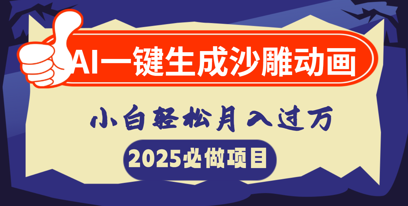 AI一键生成沙雕动画,小白轻松月入过万