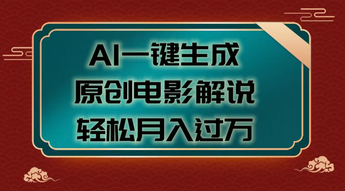 AI一键生成原创电影解说视频,轻松月入过万