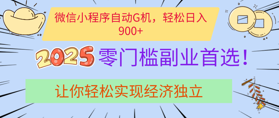 经济寒冬别慌!微信小程序挂机掘金,日入900+不是梦