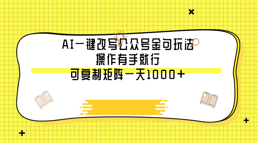 AI一键改写公众号金句玩法,操作有手就行,可复制矩阵一天1000+