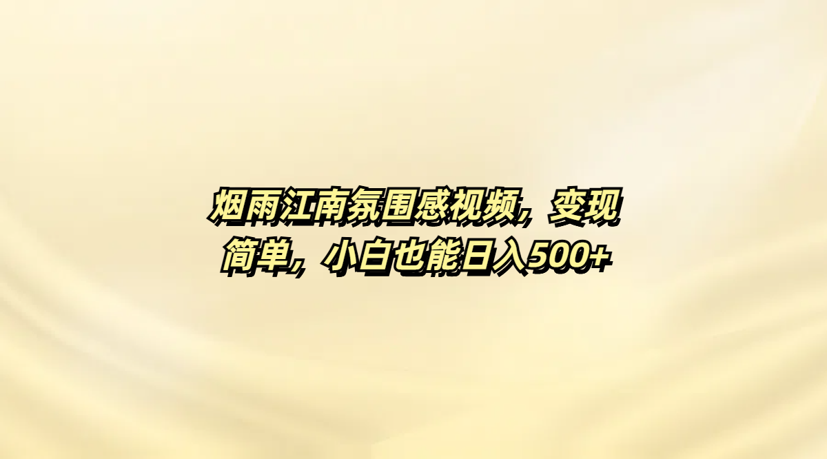 烟雨江南氛围感视频,变现简单,小白也能日入500+