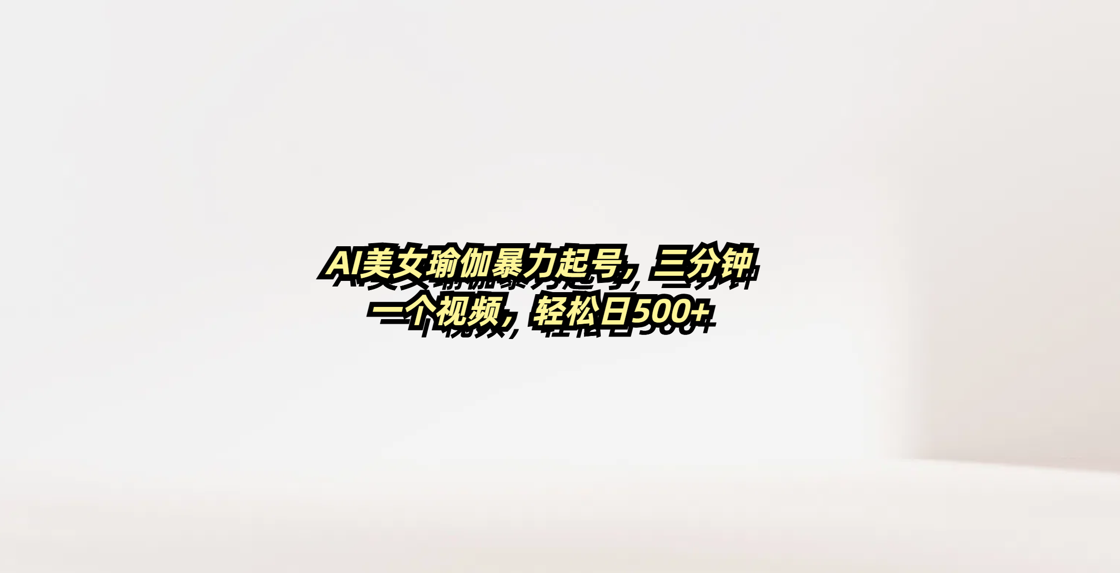 AI美女瑜伽暴力起号,三分钟一个视频,轻松日500+