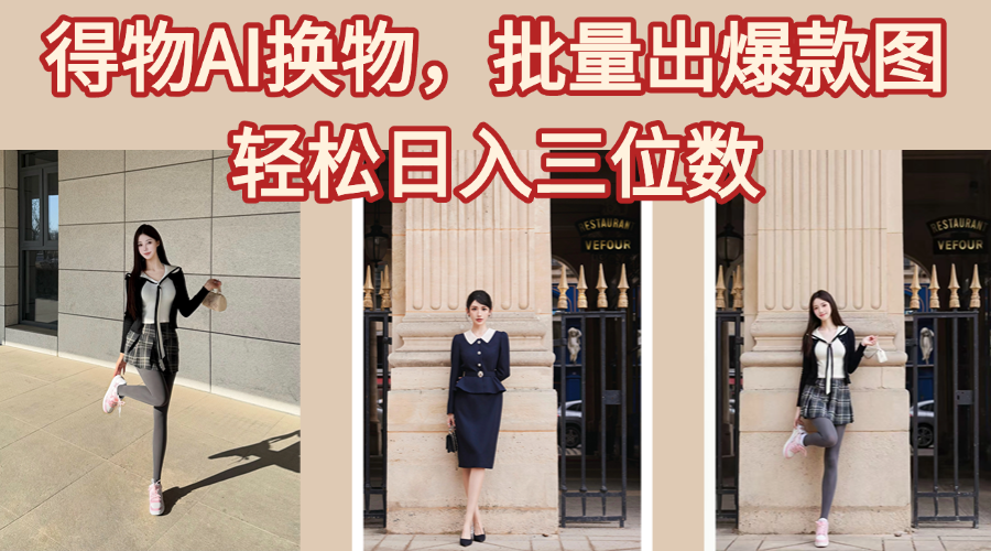 得物AI换物,批量出爆款图,接爆商单,轻松日入三位数