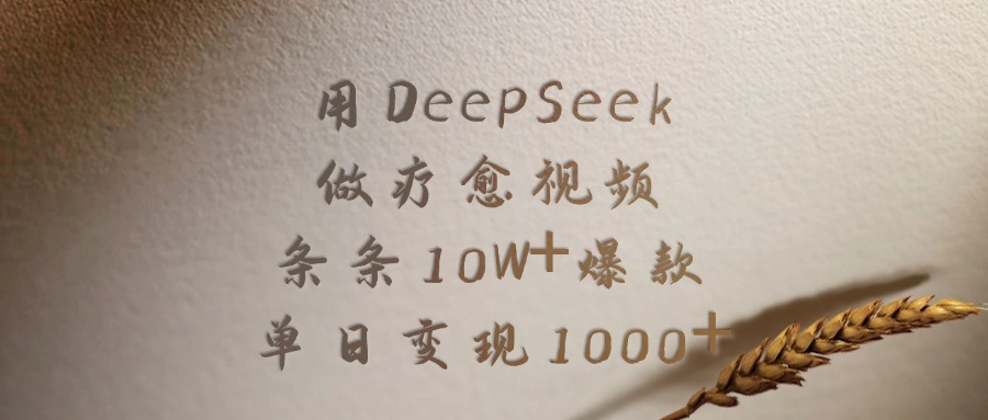 用DeepSeek做疗愈视频,条条10W+爆款,单日变现1000+