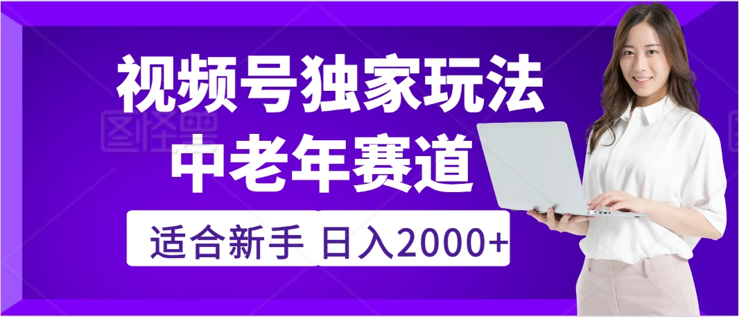 惊爆!2025年视频号老年养生赛道的逆天独家秘籍,躺着搬运爆款,日赚 2000 + 不是梦