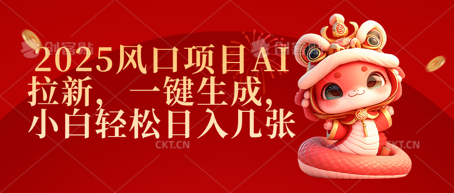 2025风口项目AI拉新,一键生成,小白轻松日入几张