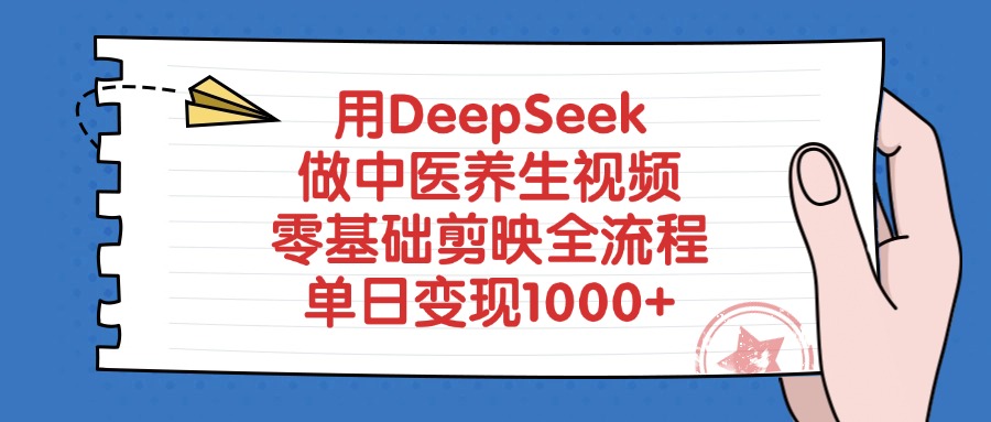 用DeepSeek做中医养生视频,零基础剪映全流程,单日变现1000+