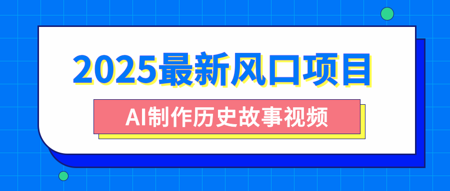 2025最新风口项目,AI制作历史故事视频,零基础也能做爆款,附保姆级教程