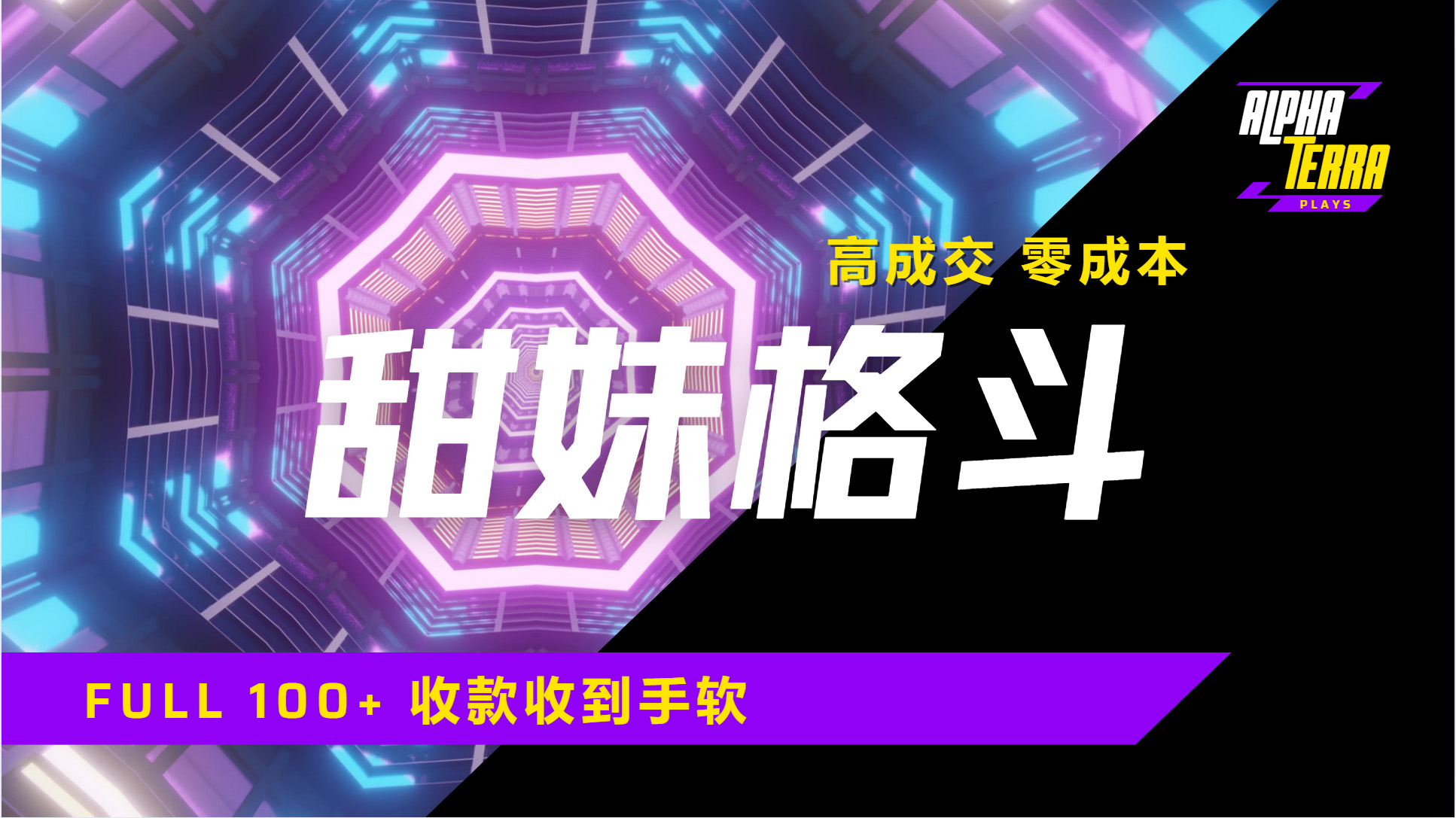高成交零成本,售卖甜美格斗课程,谁发谁火,加爆微信,日入1000+收款到手软保姆级教程