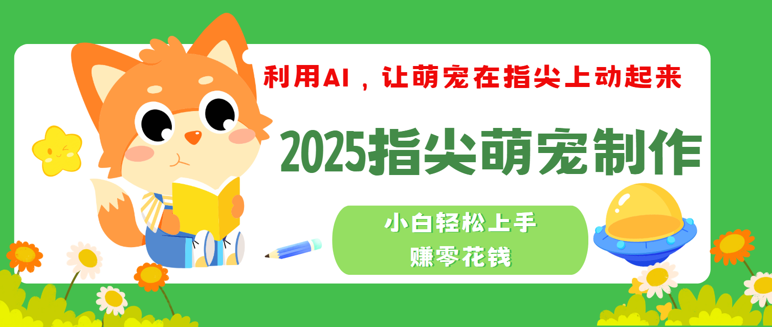 2025指尖萌宠,小白轻松上手,3分钟一个是视频