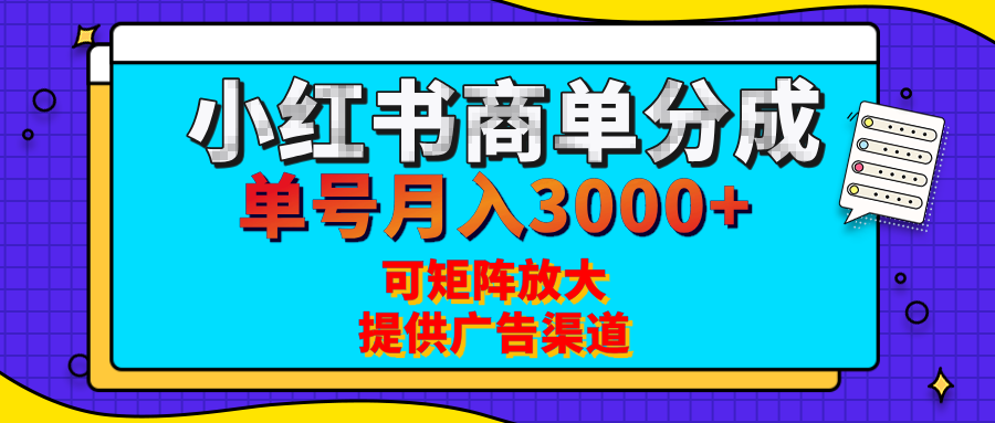 小红书商单分成计划,每天5分钟,有人单号月入3000+,可矩阵放大,长期稳定的蓝海项目