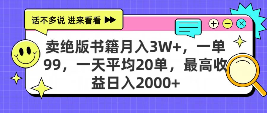 卖绝版书籍月入3W+,一单99,一天平均20单,最高收益日入2000+