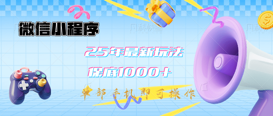 2025年最新升级小程序挂机玩法:一部手机实现财富自由
