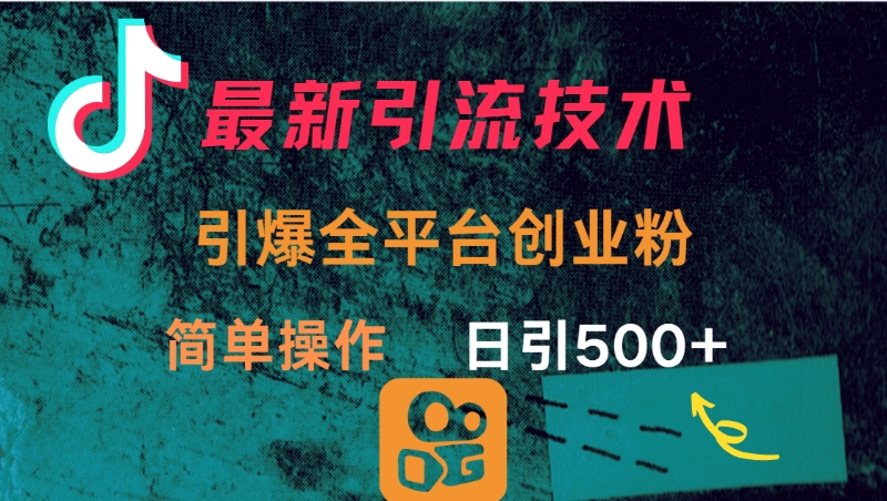 最新引流方法,引爆全平台创业粉操作简单,日引300+