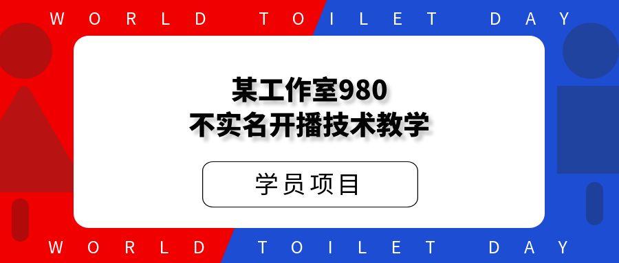 某工作室980不实名开播技术教学