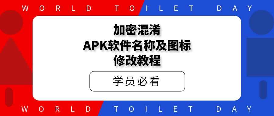 加密混淆APK软件名称及图标修改教程