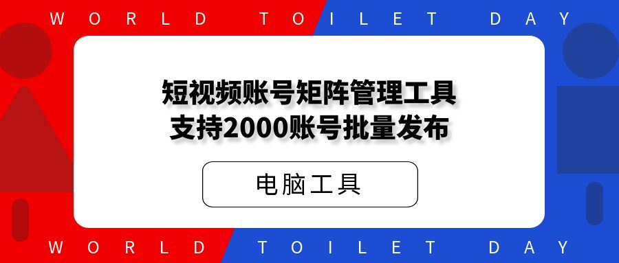 短视频账号矩阵管理工具，支持2000账号批量发布