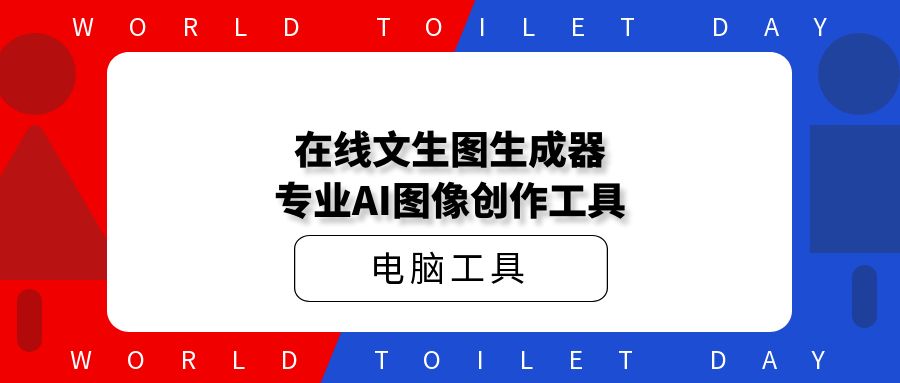 在线文生图生成器，专业AI图像创作工具