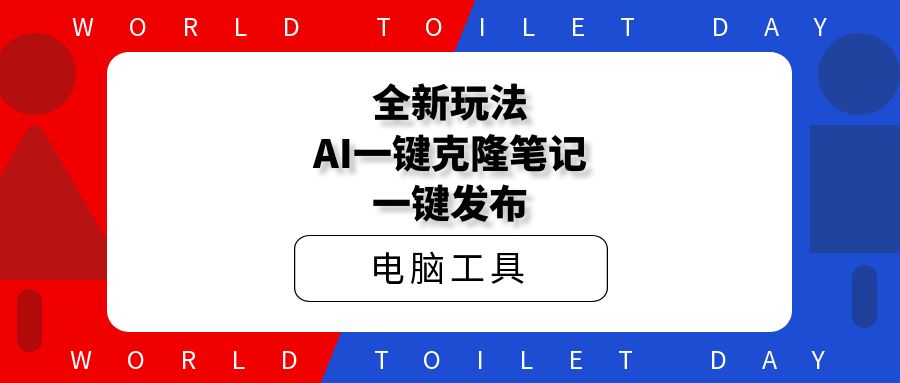 全新玩法AI一键克隆笔记一键发布