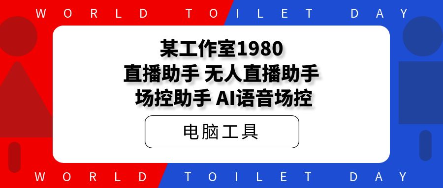 某工作室1980直播助手，无人直播助手，AI场控助手