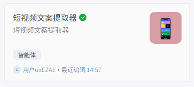 扣子智能体在线教学搭建:短视频文案提取工具,支持抖音、快手、小红书、B站、西瓜等,国内大多数自媒体平台。