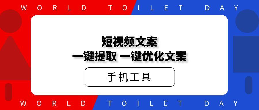 短视频文案一键提取，一键优化文案