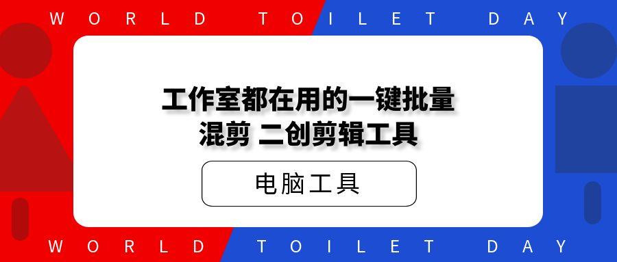 工作室都在用的一键批量源创混剪，二创剪辑工具